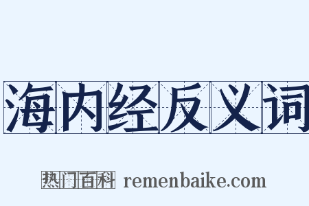 海内经反义词是什么意思的图片